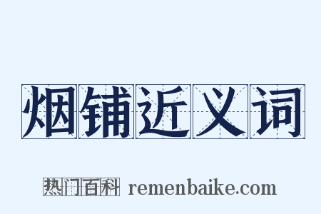 烟铺近义词是什么意思的图片